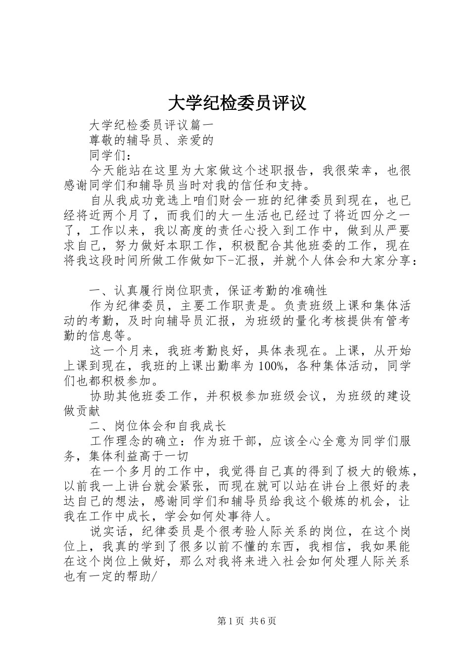 2024年大学纪检委员评议_第1页