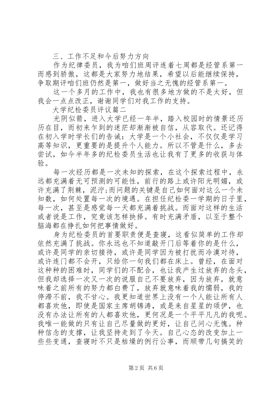 2024年大学纪检委员评议_第2页