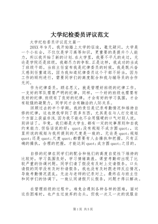 2024年大学纪检委员评议范文