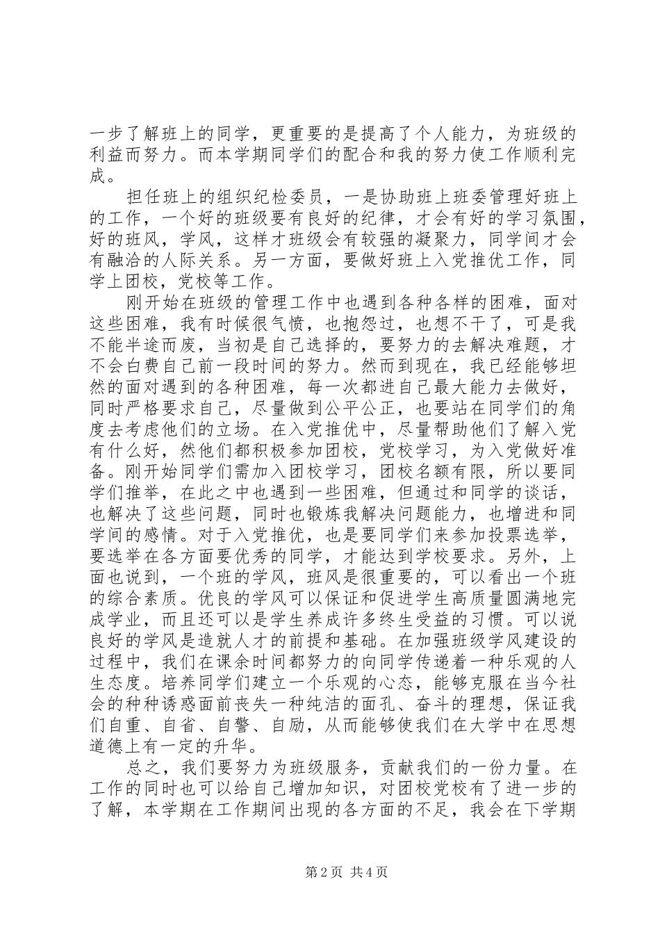 2024年大学纪检委员评议总结_第2页