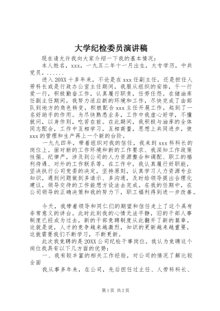 2024年大学纪检委员演讲稿