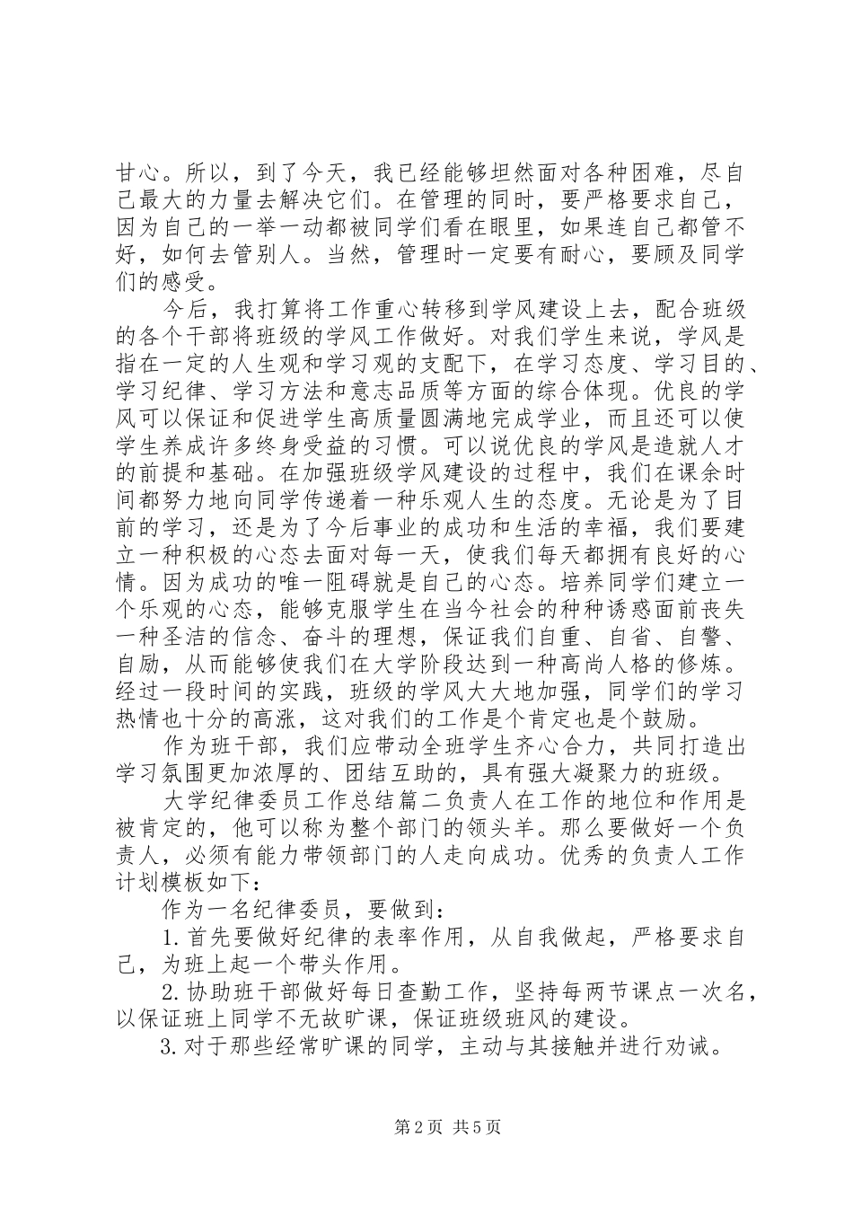 2024年大学纪律委员工作总结_第2页