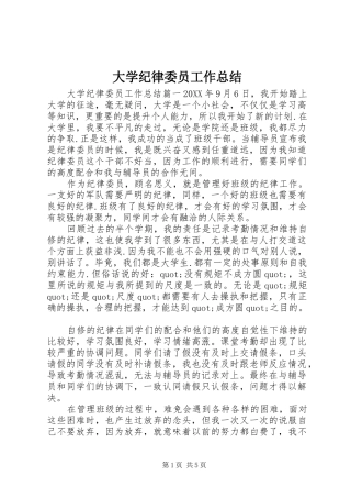 2024年大学纪律委员工作总结