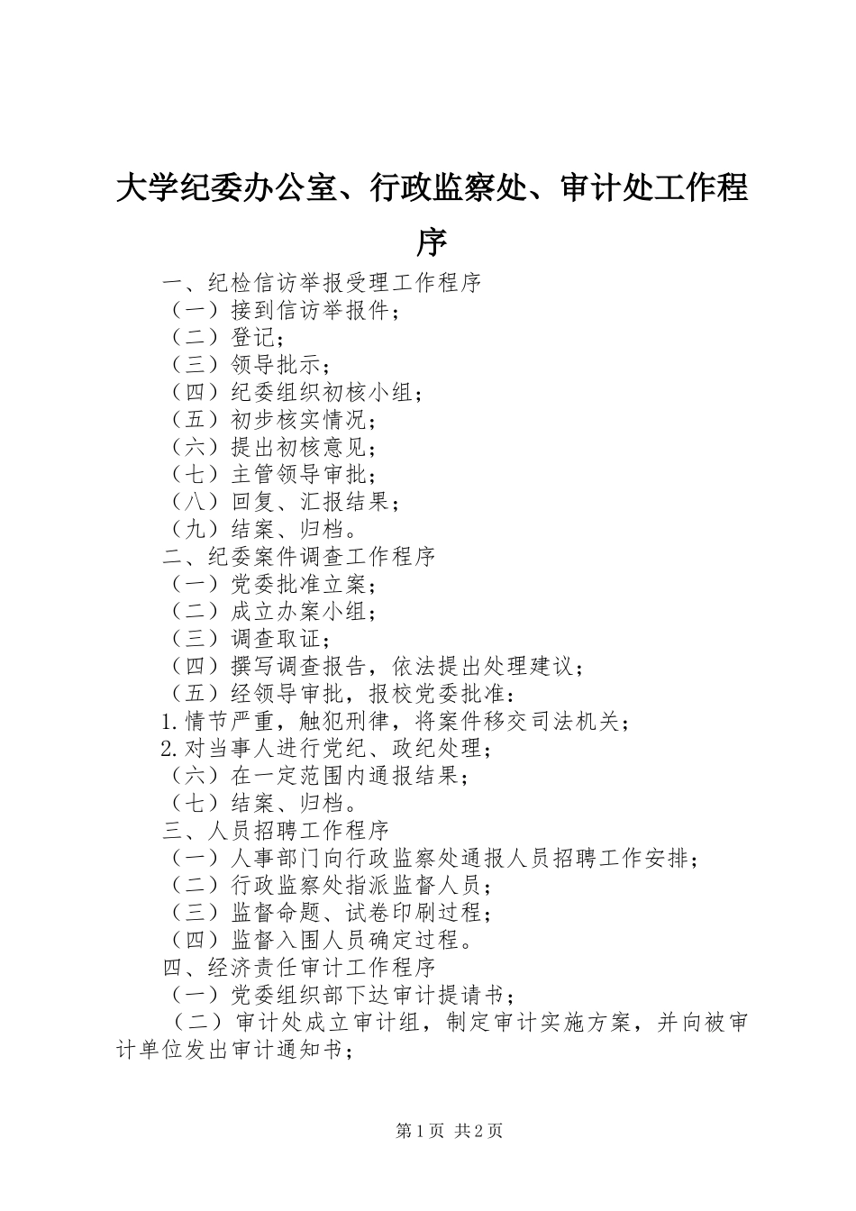 2024年大学纪委办公室行政监察处审计处工作程序_第1页