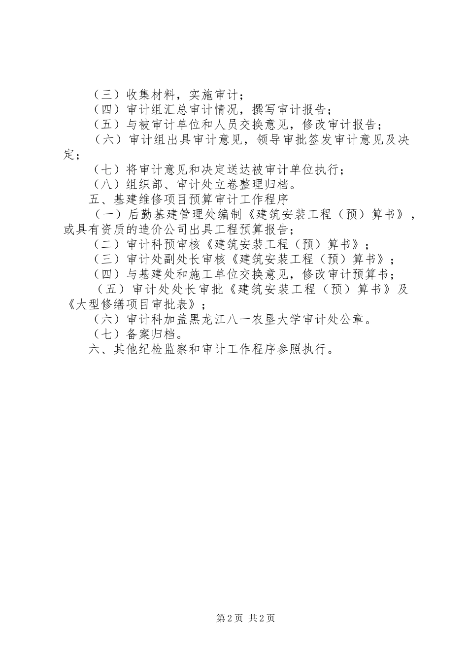 2024年大学纪委办公室行政监察处审计处工作程序_第2页