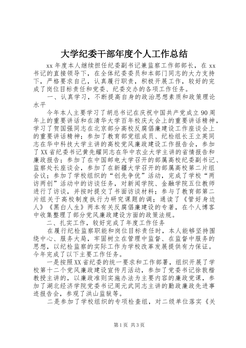 2024年大学纪委干部年度个人工作总结_第1页