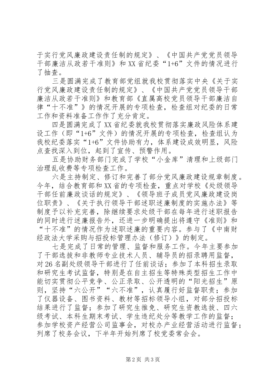 2024年大学纪委干部年度个人工作总结_第2页