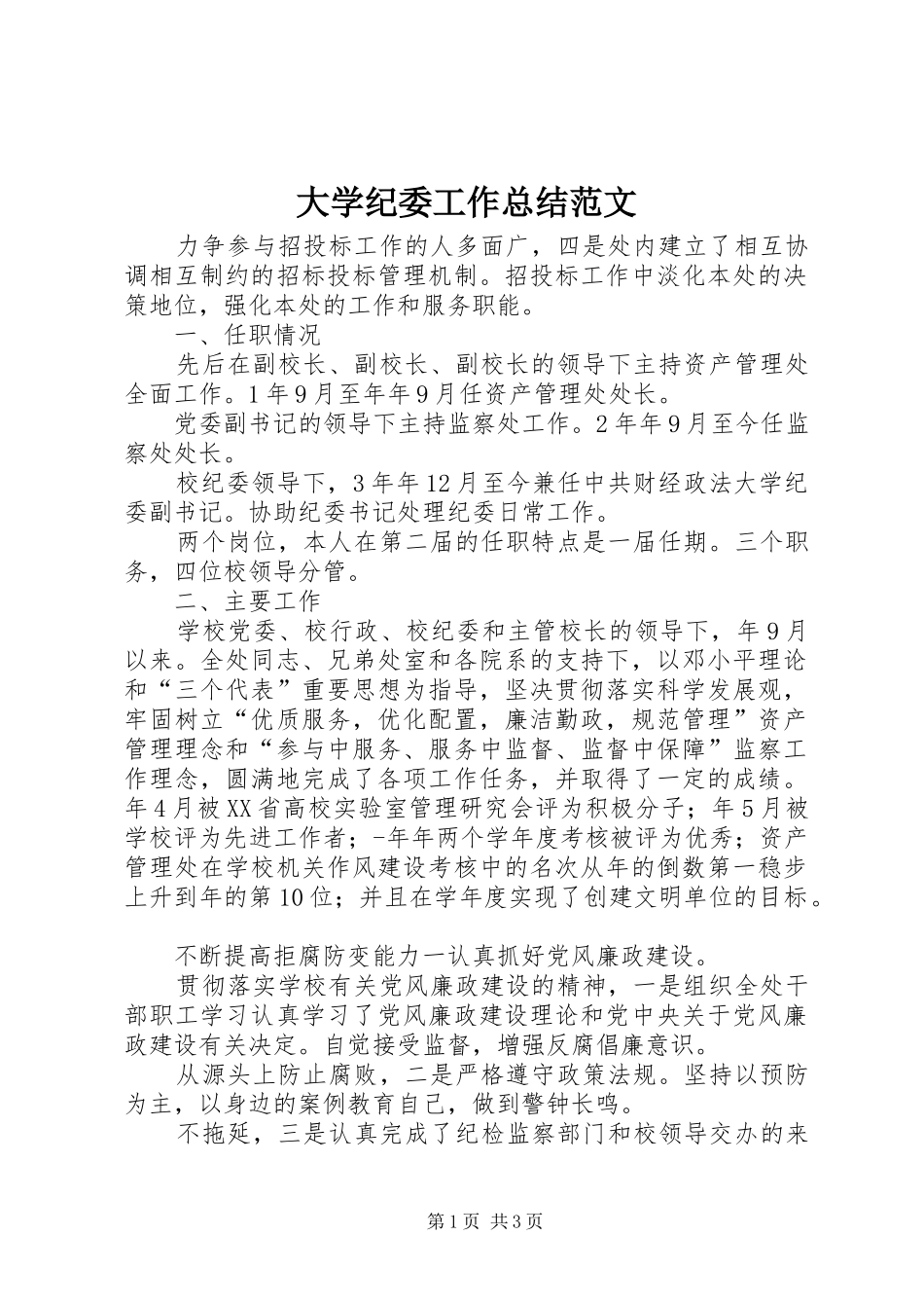 2024年大学纪委工作总结范文_第1页