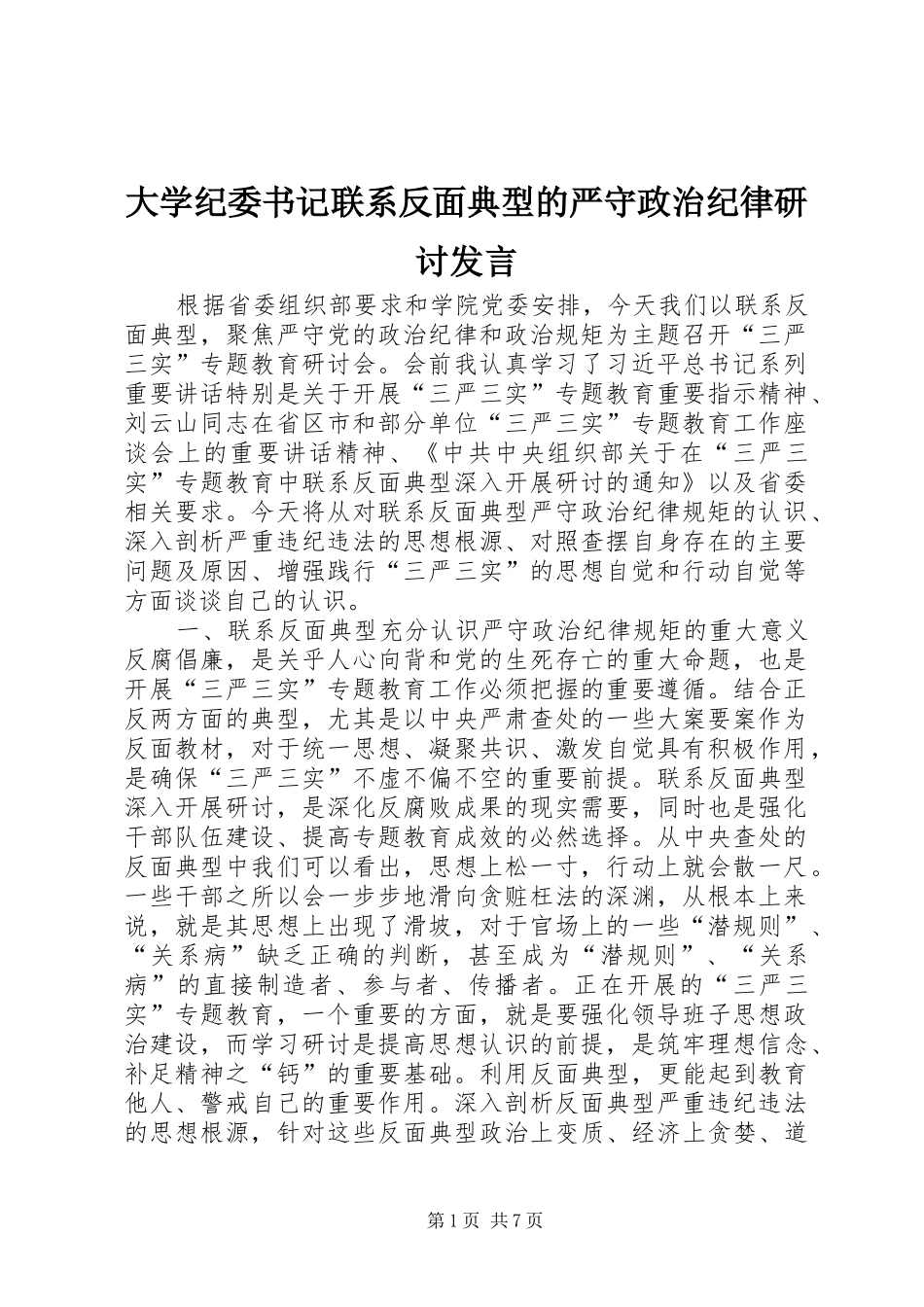 2024年大学纪委书记联系反面典型的严守政治纪律研讨讲话_第1页