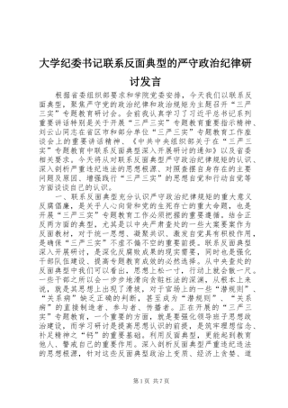 2024年大学纪委书记联系反面典型的严守政治纪律研讨讲话