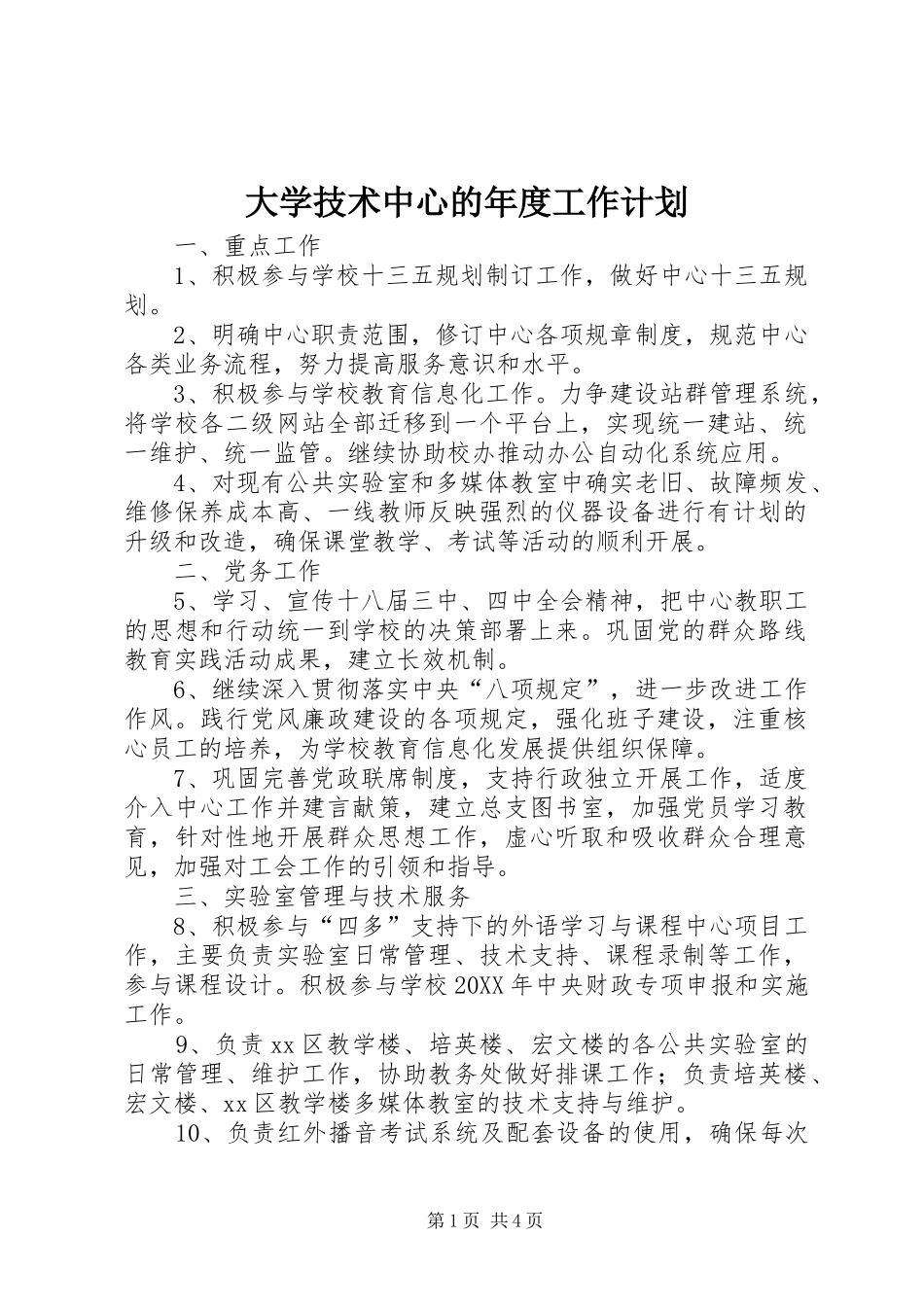 2024年大学技术中心的年度工作计划_第1页