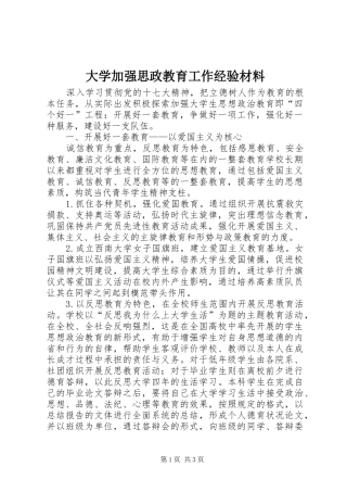 2024年大学加强思政教育工作经验材料