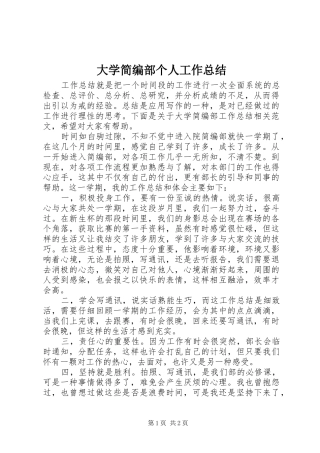2024年大学简编部个人工作总结