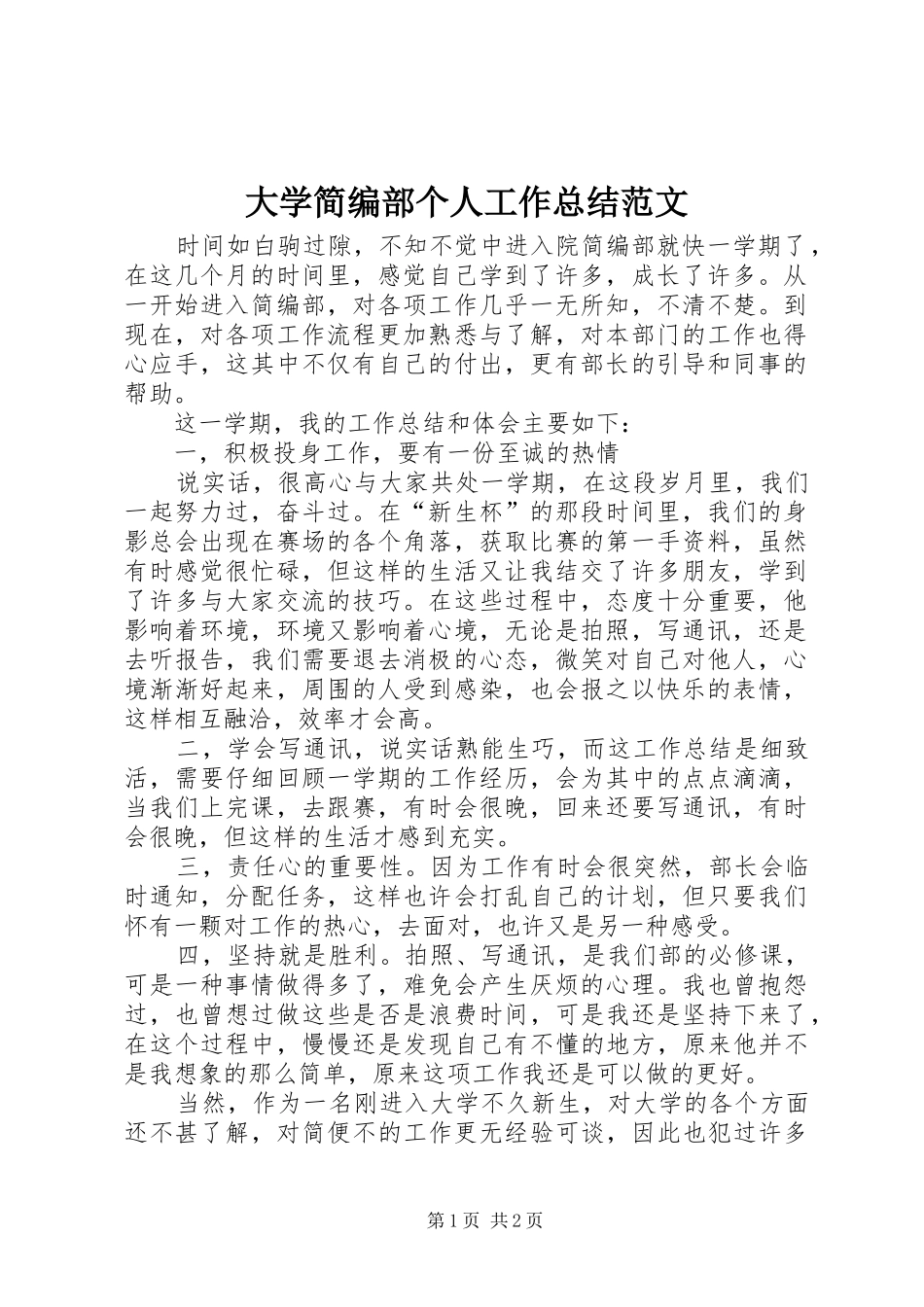 2024年大学简编部个人工作总结范文_第1页