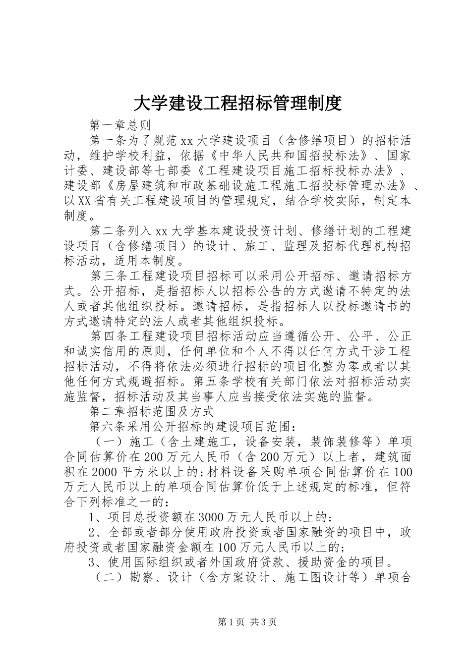 2024年大学建设工程招标管理制度_第1页