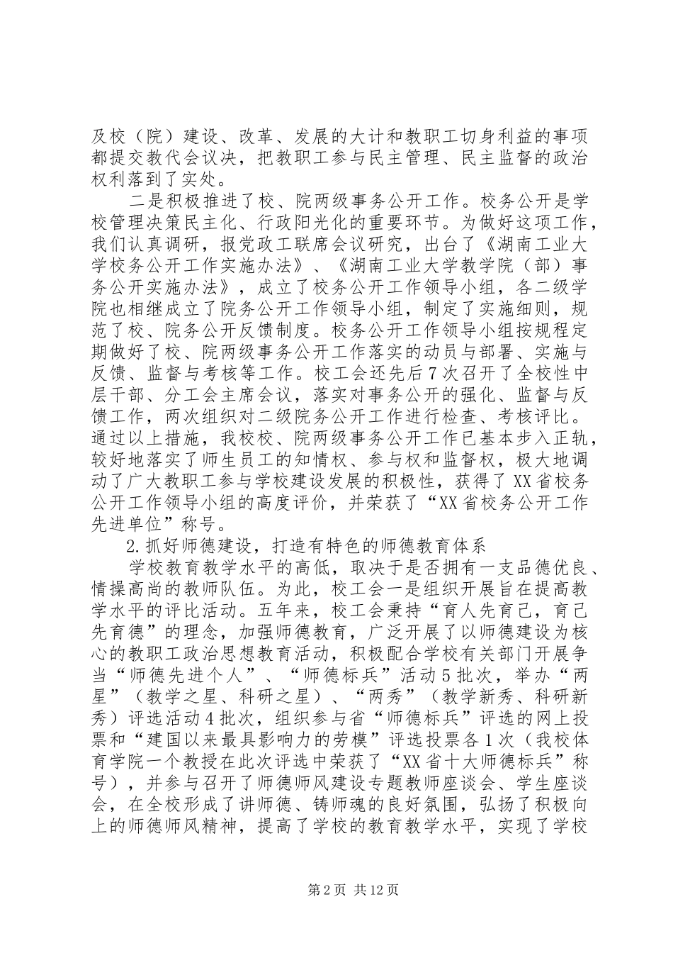 2024年大学教代会工会工作报告_第2页