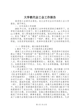 2024年大学教代会工会工作报告