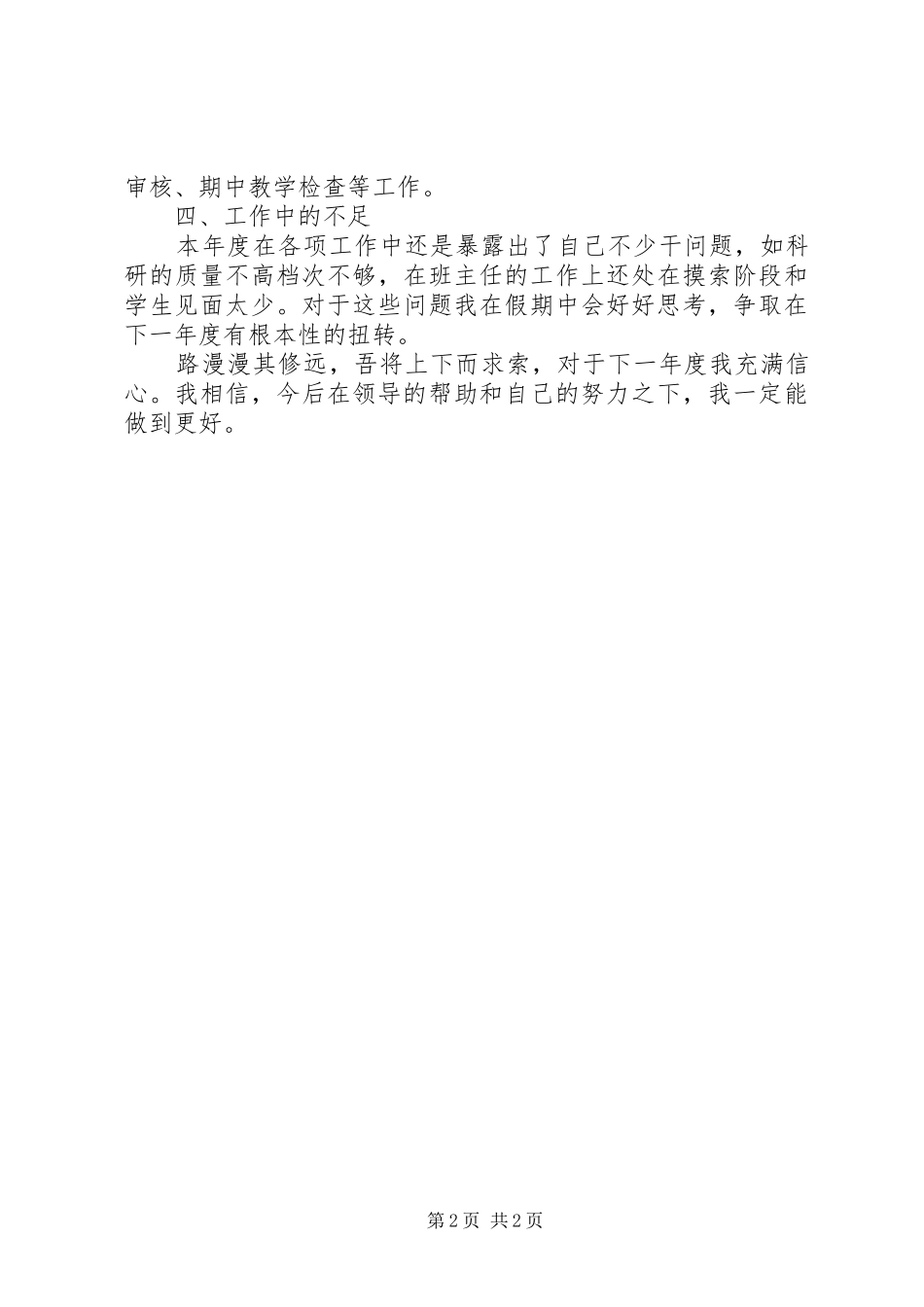 2024年大学教师工作总结_第2页
