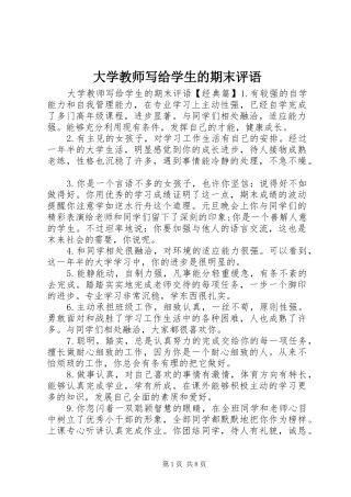 2024年大学教师写给学生的期末评语