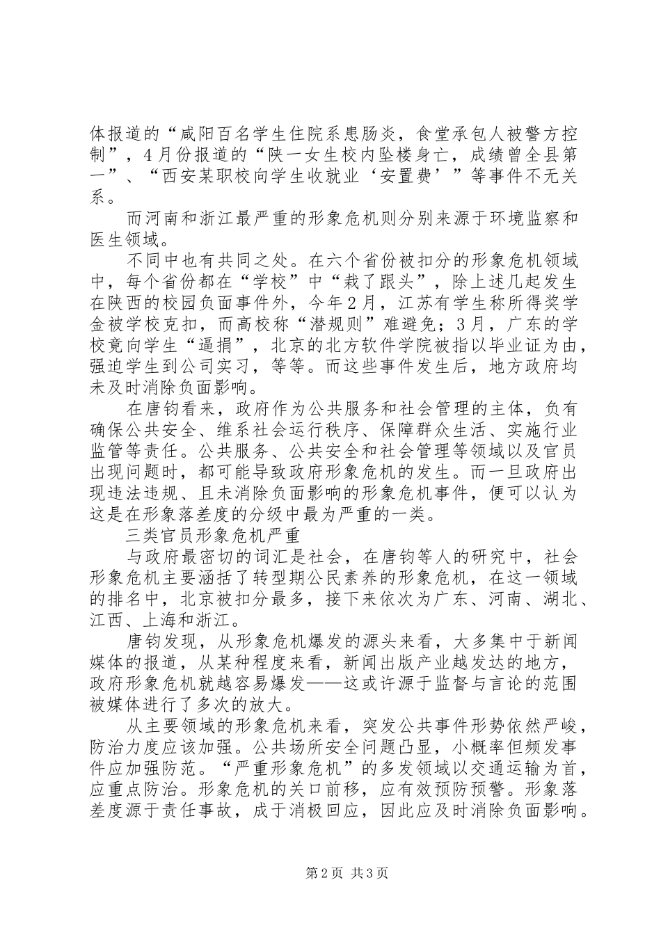 2024年大学教授的官员形象危机调查形象危机是指_第2页
