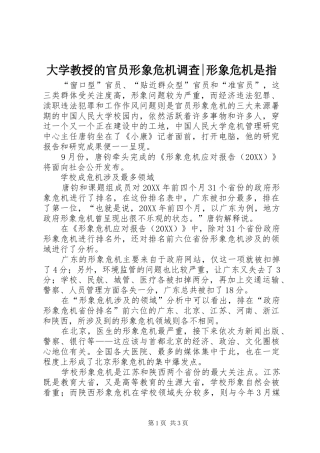 2024年大学教授的官员形象危机调查形象危机是指