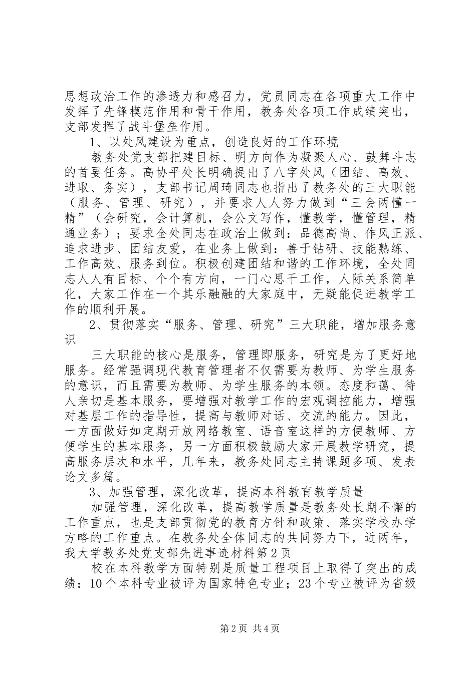 2024年大学教务处党支部先进事迹材料_第2页