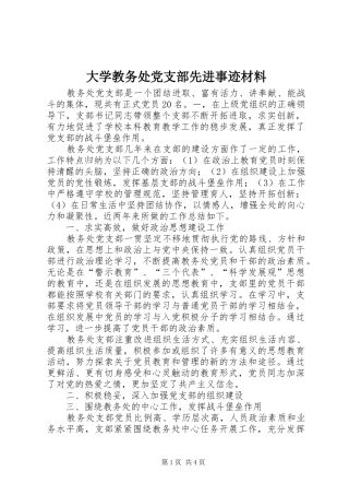 2024年大学教务处党支部先进事迹材料