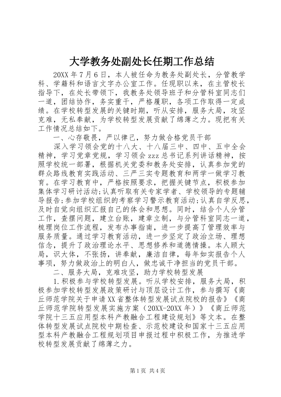 2024年大学教务处副处长任期工作总结_第1页