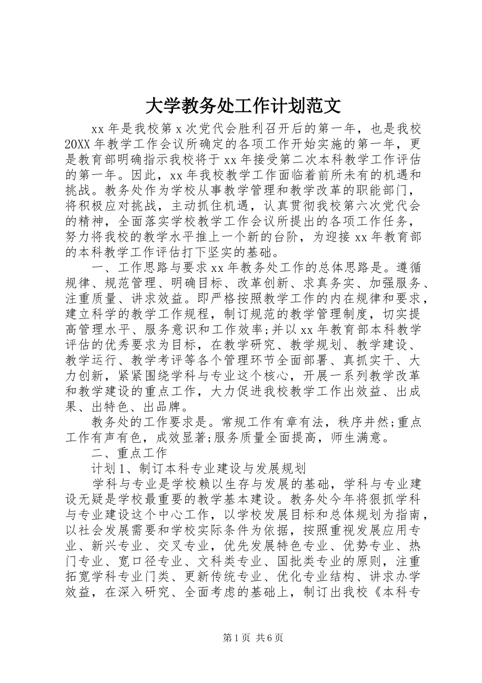 2024年大学教务处工作计划范文_第1页