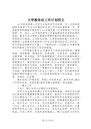 2024年大学教务处工作计划范文