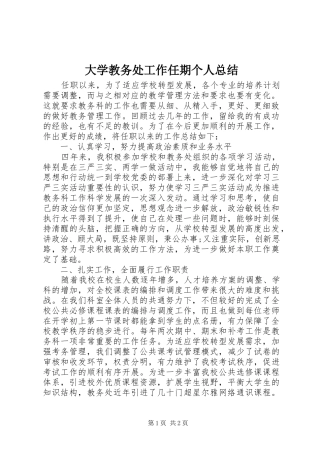 2024年大学教务处工作任期个人总结