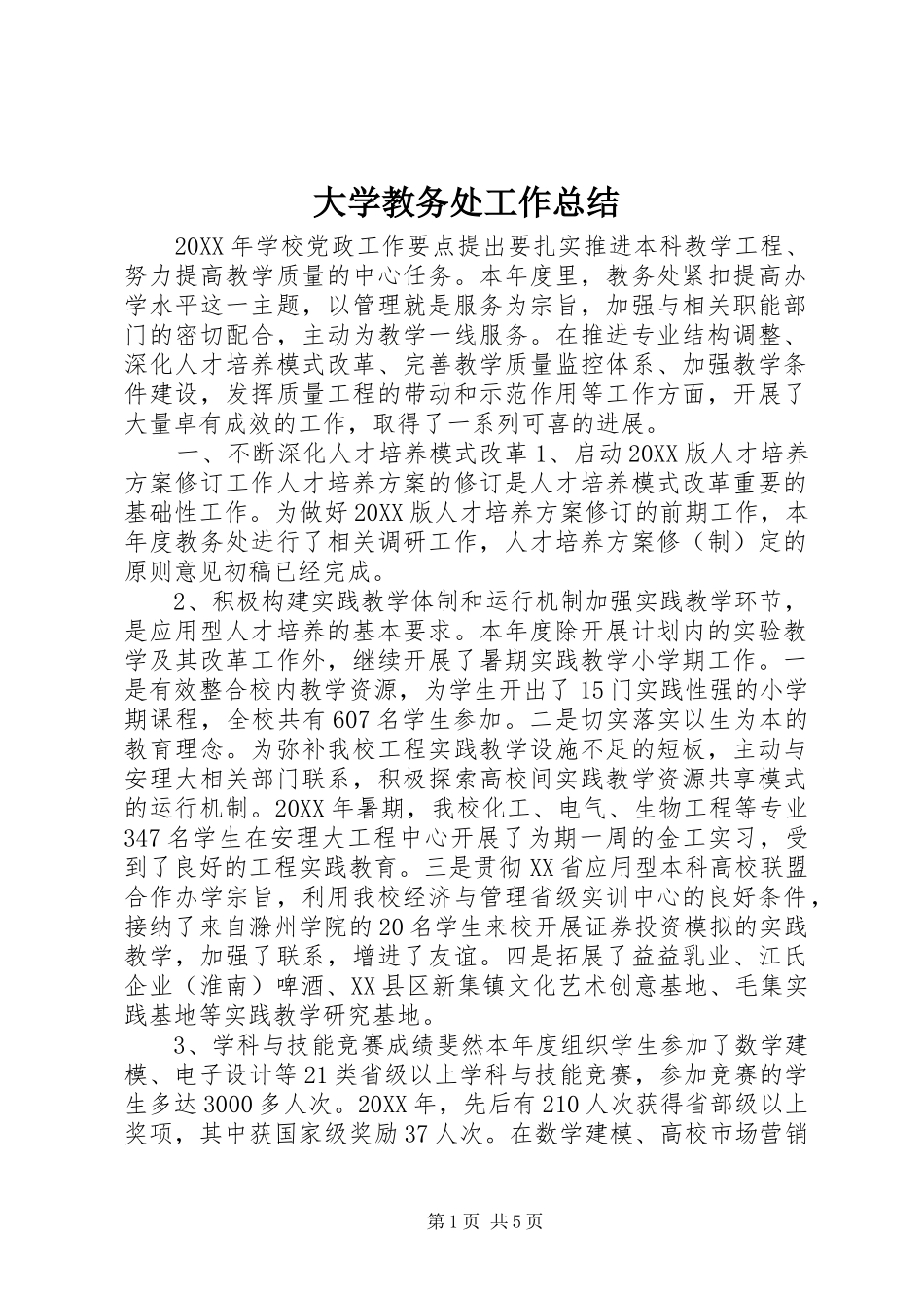 2024年大学教务处工作总结_第1页