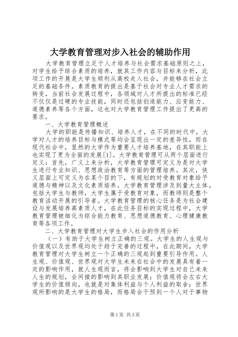 2024年大学教育管理对步入社会的辅助作用_第1页