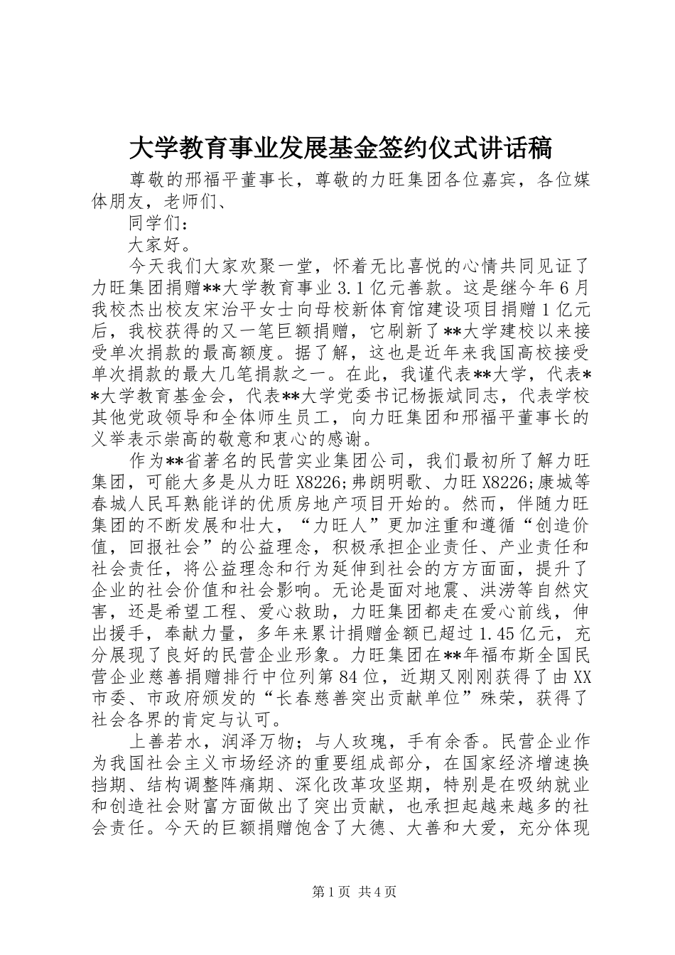 2024年大学教育事业发展基金签约仪式致辞稿_第1页
