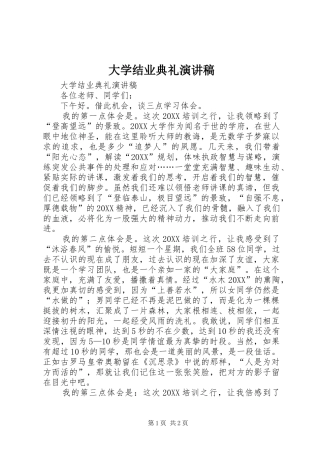 2024年大学结业典礼演讲稿