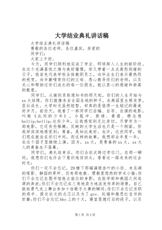 2024年大学结业典礼致辞稿