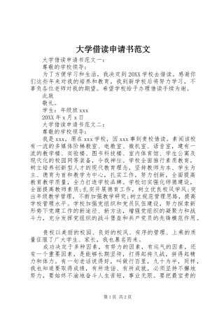 2024年大学借读申请书范文
