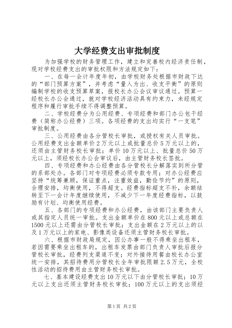 2024年大学经费支出审批制度_第1页