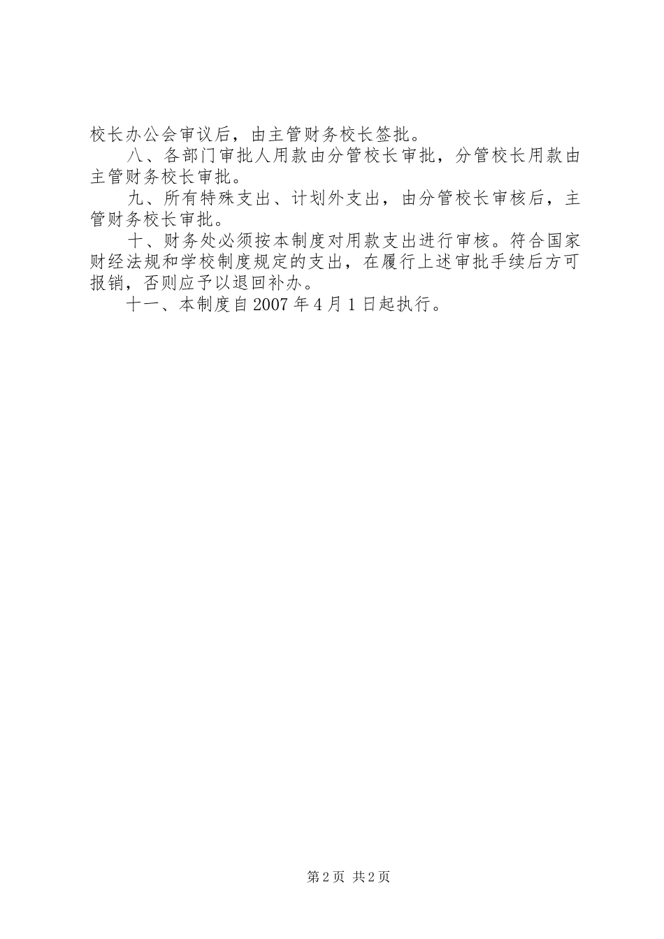 2024年大学经费支出审批制度_第2页