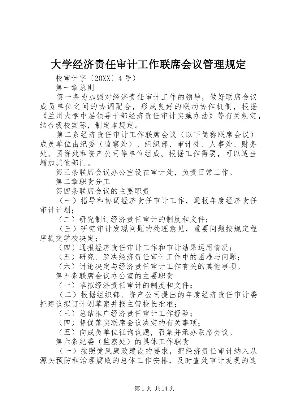 2024年大学经济责任审计工作联席会议管理规定_第1页