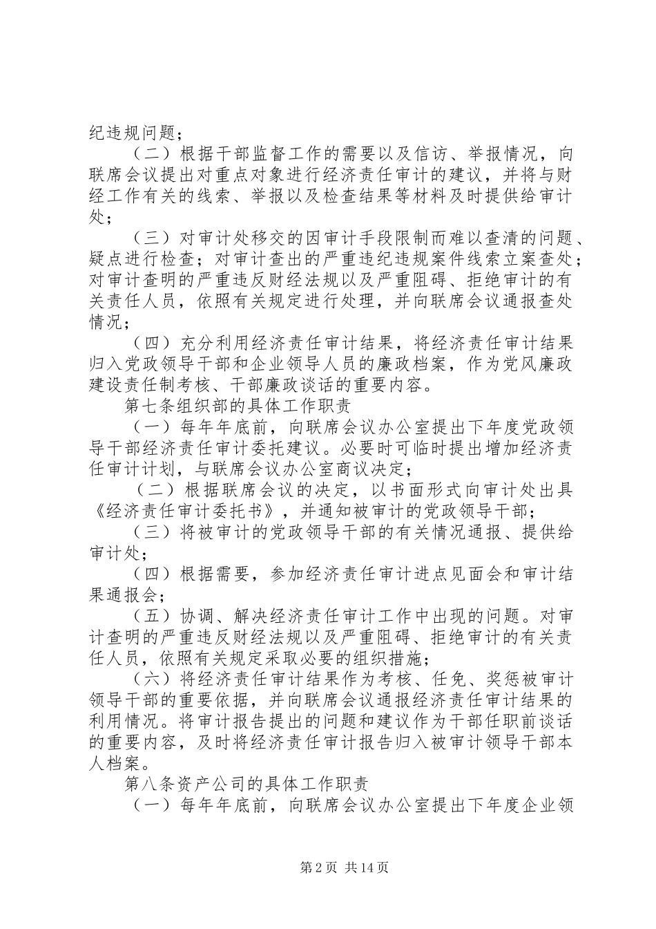 2024年大学经济责任审计工作联席会议管理规定_第2页