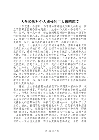 2024年大学经历对个人成长的巨大影响范文