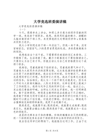 2024年大学竞选班委演讲稿