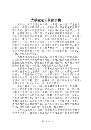 2024年大学竞选班长演讲稿