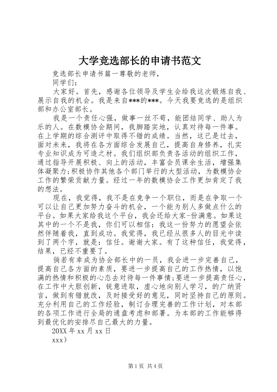 2024年大学竞选部长的申请书范文_第1页
