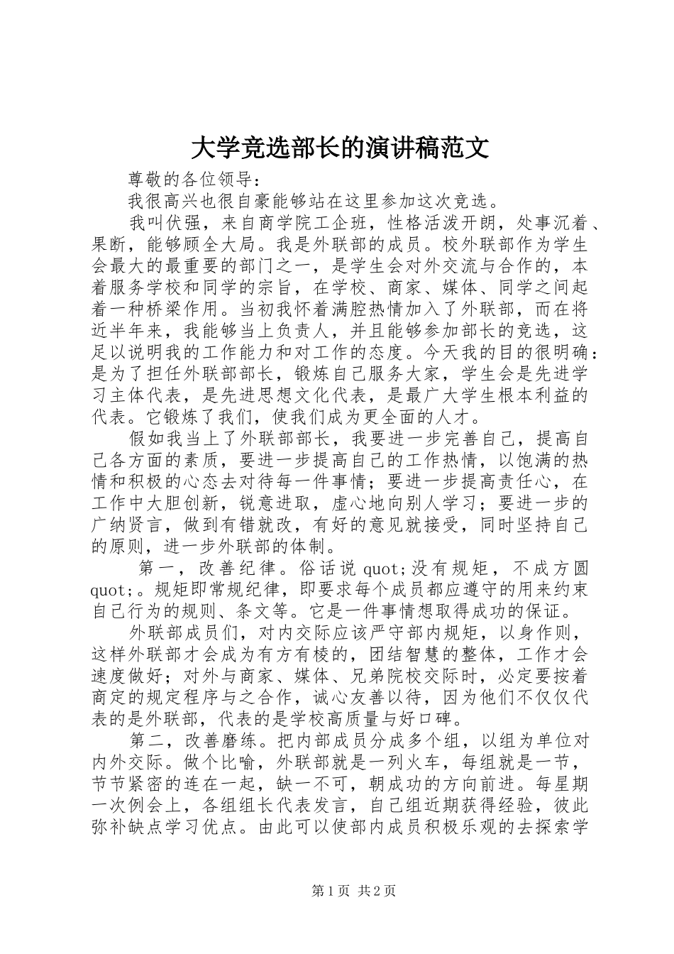 2024年大学竞选部长的演讲稿范文_第1页