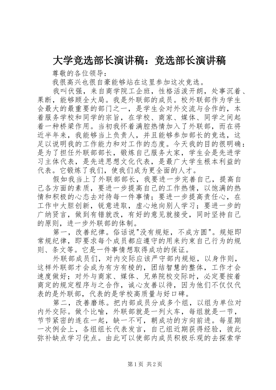 2024年大学竞选部长演讲稿竞选部长演讲稿_第1页