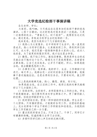 2024年大学竞选纪检部干事演讲稿