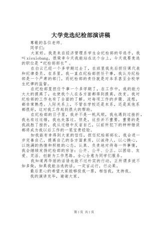 2024年大学竞选纪检部演讲稿