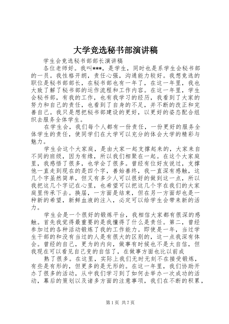 2024年大学竞选秘书部演讲稿_第1页